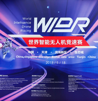 【世界智能大會(huì)】世界智能無(wú)人機(jī)競(jìng)速賽