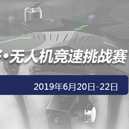 2019世界無(wú)人機(jī)大會(huì)·無(wú)人機(jī)競(jìng)速挑戰(zhàn)賽